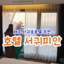 아내의 텃밭 | 제주 서귀포호텔 추천 - 4살아이랑 다녀온 가성비 오션뷰 호텔 서귀피안 후기