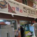 진성보쌈 이미지