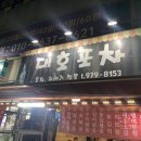 대호포차 네이버블로그