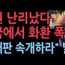 법원 난리났다 전국에서 화환 폭탄 "李재판 속개하라" 발칵 이미지