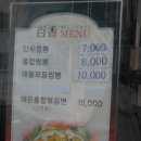 백향만두 이미지