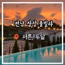 서른두달 | 광주 근교 장성 수영장펜션 감성숙소 [서른두달] 숙박 후기