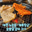 노은동로2 | 대전 노은동 &#39;계륵장군&#39; 숯불닭갈비 후기 삼계탕 대신 숯불향 가득한 닭갈비로 더위 탈출