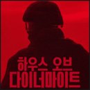 엘바하우스 | 넷플릭스 하우스 오브 다이너마이트 후기 세상의 끝에서 발견한 가장 소중한 것