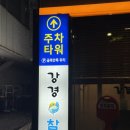 동대문맛집 장안동참치 강경참치 장안본점 후기