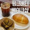 핑크버터베이크샵