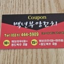 백년부양꼬치 - 안양시 동안구 비산로 18 | 백년부양꼬치