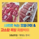 태극힐링 | [성남 맛집] 맛있는한우 : 입안에서 사르르 녹는 한우 모둠 &amp; 야들야들 차돌박이 힐링 후기