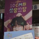 헤이헤이헤이 (Hey Hey Hey) | 더 시즌즈 10CM의 쓰담쓰담 자유석 방청 후기