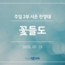 꽃들도 - 남양주시 두물로27번길 38-9 | 꽃들도