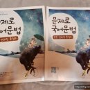 윤구희 | 중등 전과정 총정리 [문제로 국어 문법] 디딤돌