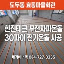 홍동면 효동마을회관 | 제주 전기온돌 시공 ㅣ 도두동 효동마을회관 한진테크 무전자파온돌 30파이 전기온돌난방 설치/세기에너텍