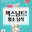 남작 | 더 큰 재미과 더 치열해진 눈치싸움 젝스님트 황소남작 보드게임 개봉기 및 플레이 후기