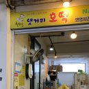 댓거리호떡산호점 - 창원시 마산합포구 산호북17길 44 | 댓거리호떡산호점