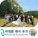#16 전주 아엘르 웨딩 후기 - 햇살처럼 따스했던 우리의 결혼식