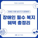 보은군장애인생활이동지원센터 | 장애인 보조기기·진료비·차량 지원, 복지로에서 한 번에 신청하는 방법은?