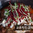 교촌치킨 고덕1호점 이미지