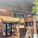 포천 카페 들무새 방문 후기 / 광릉수목원 근처 이색카페 솔직 리뷰