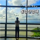 파주 여행 코스 오두산 통일전망대