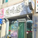 본가연탄갈비 | 원주 또간집 연탄불에 구워먹는 고추장삼겹살 추천 '진미본가' 재재재재방문 간단후기