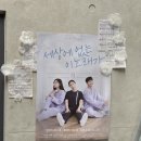 서울 대학로 뮤지컬 세상에 없는 이노래가 후기 @ 아트포레스트2관