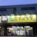 장수삼계탕 | 의정부 삼계탕 맛집, 장수한방삼계탕 솔직후기 + 아이랑