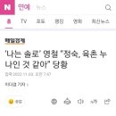 나는솔로 11기 영철, "정숙, 6촌누나인것 같아" 당황 이미지