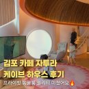 케이브 | 김포 대형카페 자투라에서 즐긴 케이브 하우스 솔직후기