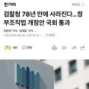 검찰청 78년 만에 사라진다…정부조직법 개정안 국회 통과 이미지