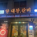 선정릉 양대창 맛집 ‘아리양’ 후기