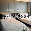 HOTEL 동네여관 223 | 울진역 근처 숙소 추천 호텔 동네여관223 남돈내산 울진 출장 숙소 후기
