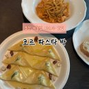 코르파스타바 | 부산 전포 미슐랭 맛집 코르파스타바 가성비 점심 솔직후기