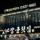 속초 장사항 장군횟집 자연산모듬회 대게 꽃새우 내돈내산 후기