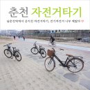 춘천 가볼만한곳 남춘천역에서 공지천유원지 전기 자전거타기 너무 재밌는데? (자전거 대여 빌리는곳...