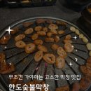 황금종1 | [천안 두정동 맛집]무조건 가야하는 고소한 막창 맛집 한도숯불막창 후기