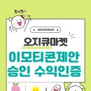 사)강원특별자치도지체장애인협회 춘천시지회 | 춘천 이모티콘 제작 교육 네이버 오지큐마켓 입점방법 한번에 승인받기 수익인증