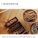 코로나19 감염 뒤 장시간 후유증, 한약으로 완화 가능! 경옥고 먹으라 했제? 이미지