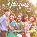 청춘시대 네이버블로그
