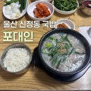 포대인 | [울산 신정동 국밥] '포대인' 방문 후기 | 내돈내산