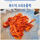 푸드덕 오리주물럭 이미지