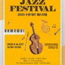 수원재즈페스티벌 이미지