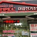 대림전기조명 이미지