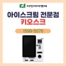 CU율하율곡마을점 | 쓰담쓰담 아이스크림 할인점 장유율하점 방문 후기🍦 다인키오스크 설치 완료!