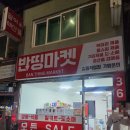 길음역 근처 숨은 가성비 마트! &#34;반띵마켓 길음직영점&#34; 찐후기