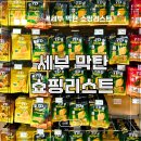 다마트 | 세부 막탄 샹스몰 메트로마트 쇼핑리스트 추천 후기