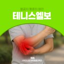 더나은마취통증의학과의원 | 부산사직동마취통증의학과 팔꿈치 통증의 원인은