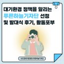 푸른환경 | 대기환경 정책을 알리는 푸른하늘기자단 선정 및 발대식 후기, 활동포부
