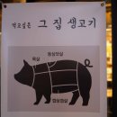 그집생고기 - 양주시 고암길 138 | 그집생고기