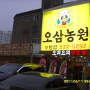 오삼농원