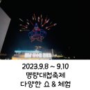 9월 8일 ~10일 명량대첩축제 생생 후기!